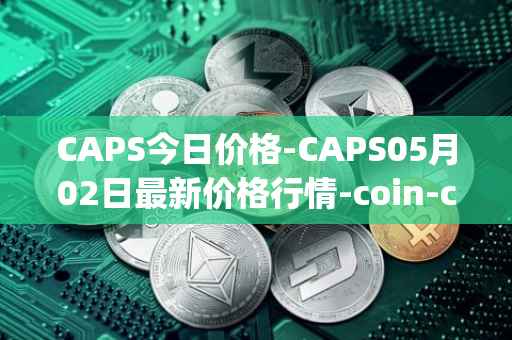 CAPS今日价格-CAPS05月02日最新价格行情-coin-capsule最新走势消息