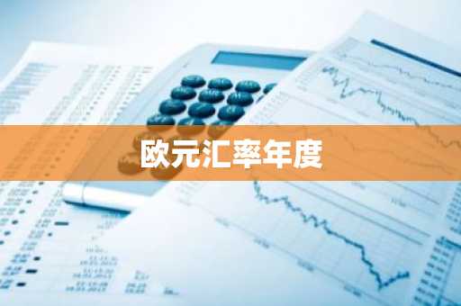 欧元汇率年度