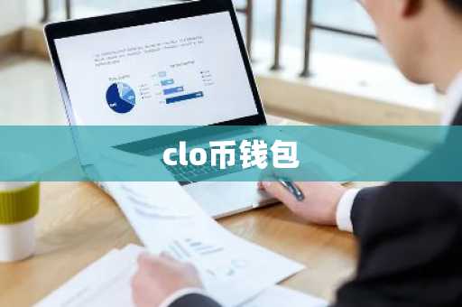 clo币钱包