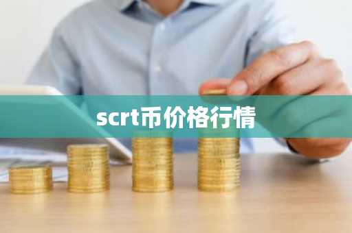 scrt币价格行情