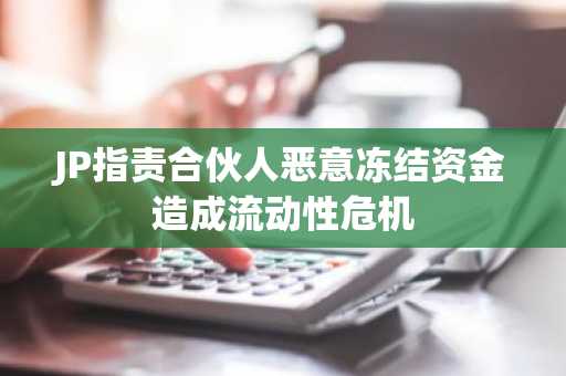 JP指责合伙人恶意冻结资金造成流动性危机