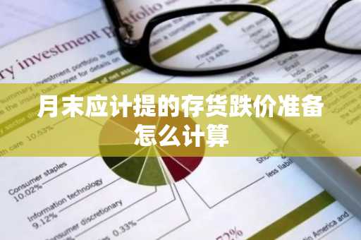 月末应计提的存货跌价准备怎么计算