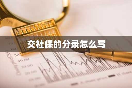 交社保的分录怎么写