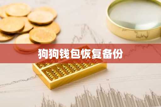 狗狗钱包恢复备份