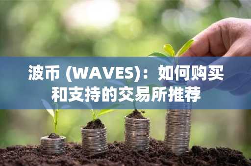 波币 (WAVES)：如何购买和支持的交易所推荐