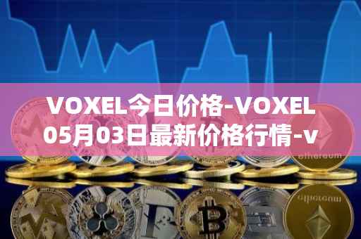 VOXEL今日价格-VOXEL05月03日最新价格行情-voxies最新走势消息