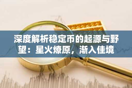 深度解析稳定币的起源与野望：星火燎原，渐入佳境