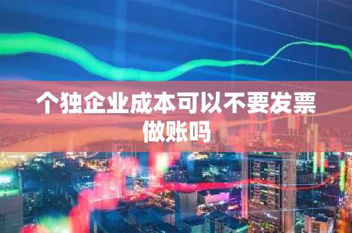 个独企业成本可以不要发票做账吗