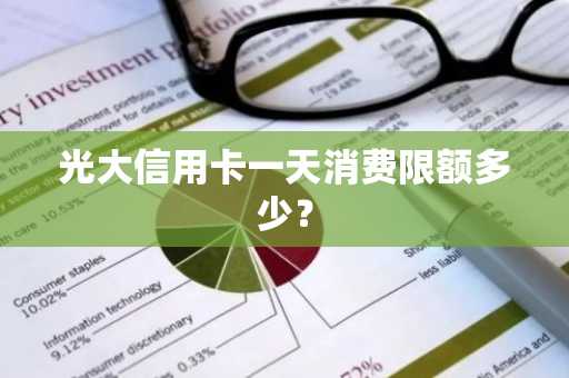 光大信用卡一天消费限额多少？