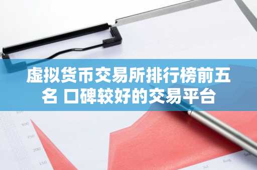 虚拟货币交易所排行榜前五名 口碑较好的交易平台