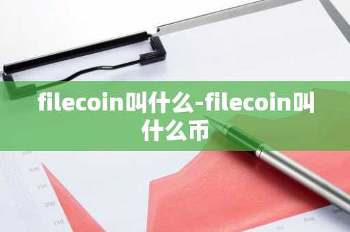 filecoin叫什么-filecoin叫什么币