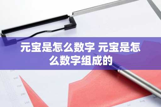 元宝是怎么数字 元宝是怎么数字组成的