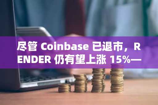 尽管 Coinbase 已退市，RENDER 仍有望上涨 15%——这会发生吗？