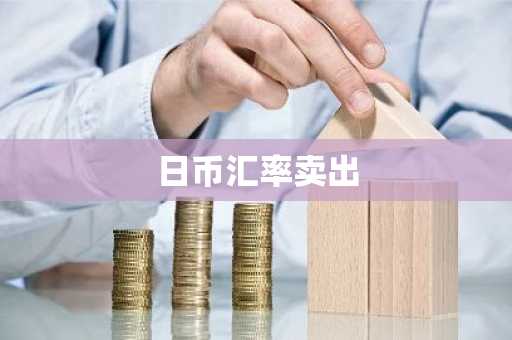 日币汇率卖出