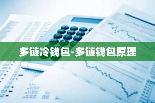 多链冷钱包-多链钱包原理