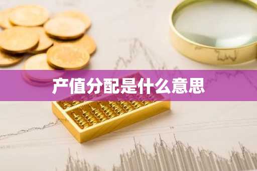 产值分配是什么意思