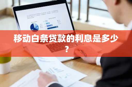 移动白条贷款的利息是多少？