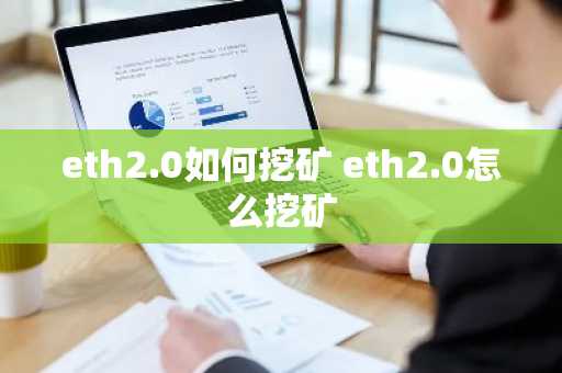 eth2.0如何挖矿 eth2.0怎么挖矿