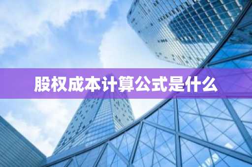 股权成本计算公式是什么