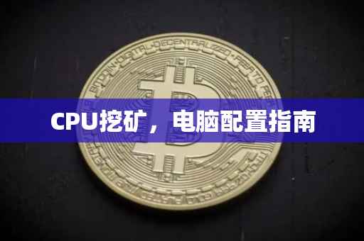 CPU挖矿，电脑配置指南
