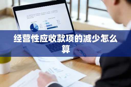 经营性应收款项的减少怎么算