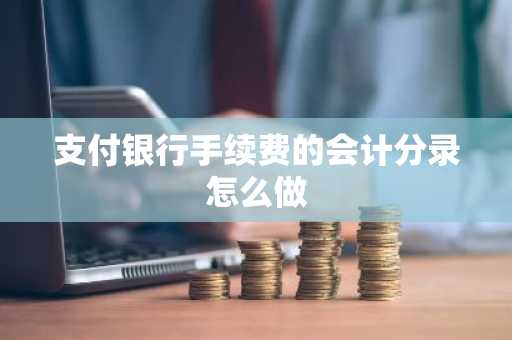 支付银行手续费的会计分录怎么做