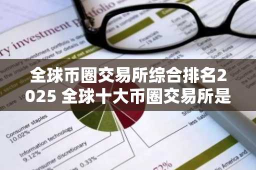 全球币圈交易所综合排名2025 全球十大币圈交易所是哪些？