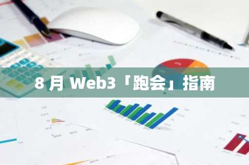 8 月 Web3「跑会」指南