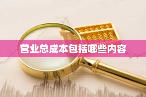 营业总成本包括哪些内容