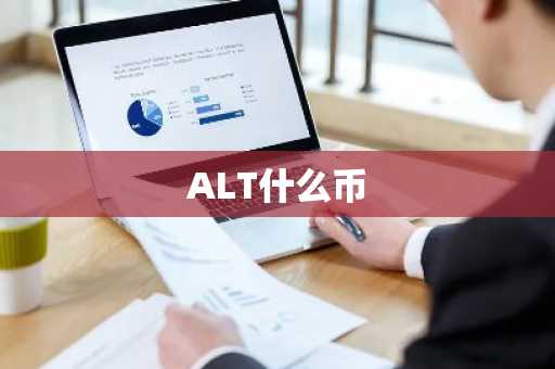 ALT什么币