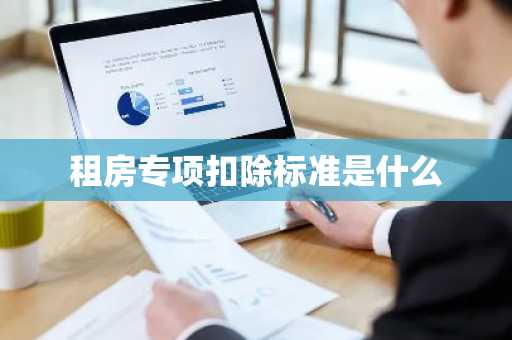 租房专项扣除标准是什么