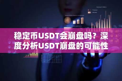 稳定币USDT会崩盘吗？深度分析USDT崩盘的可能性