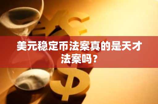 美元稳定币法案真的是天才法案吗？