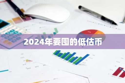2024年要囤的低估币