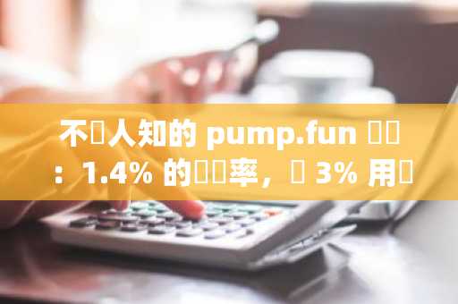 不為人知的 pump.fun 數據：1.4% 的畢業率，僅 3% 用戶獲利超過 1000 美元