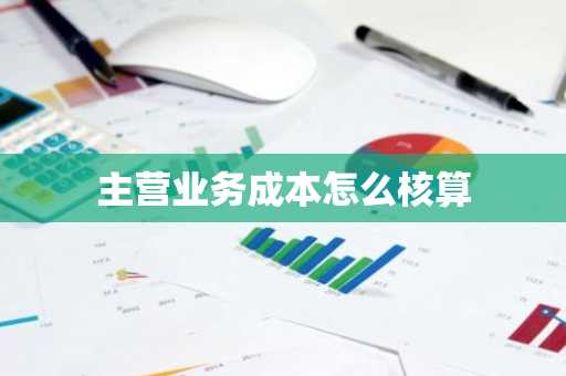 主营业务成本怎么核算