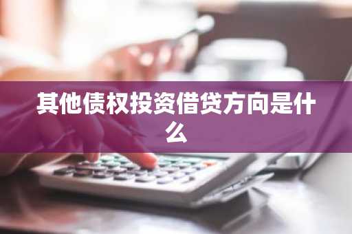 其他债权投资借贷方向是什么