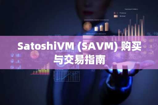 SatoshiVM (SAVM) 购买与交易指南