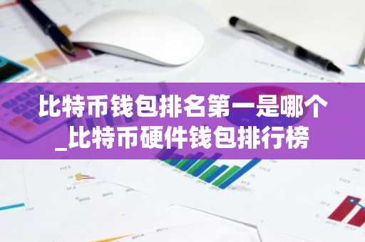 比特币钱包排名第一是哪个_比特币硬件钱包排行榜