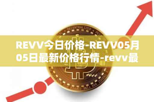 REVV今日价格-REVV05月05日最新价格行情-revv最新走势消息