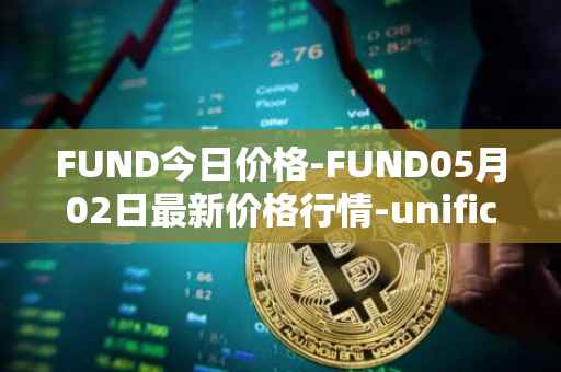 FUND今日价格-FUND05月02日最新价格行情-unification最新走势消息