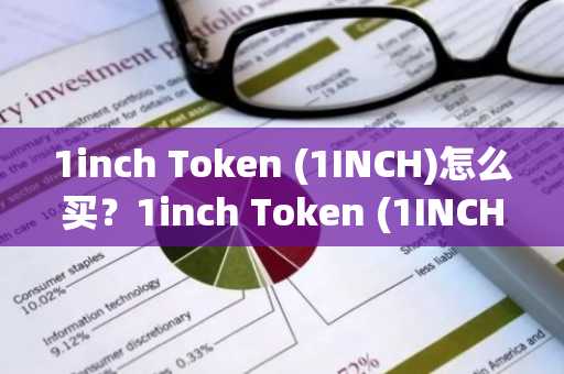 1inch Token (1INCH)怎么买？1inch Token (1INCH)在哪里买卖交易？