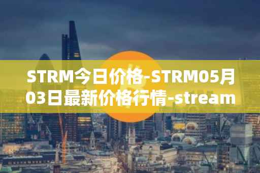 STRM今日价格-STRM05月03日最新价格行情-streamcoin最新走势消息