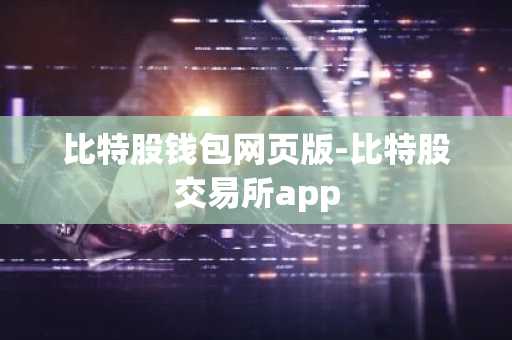 比特股钱包网页版-比特股交易所app