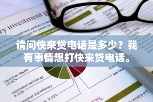 请问快来贷电话是多少？我有事情想打快来贷电话。