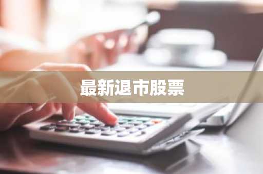 最新退市股票