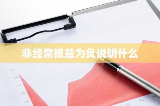 非经常损益为负说明什么