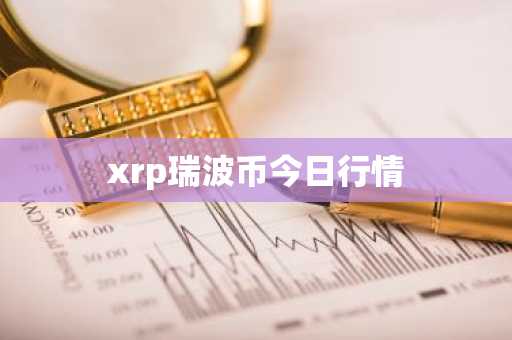 xrp瑞波币今日行情