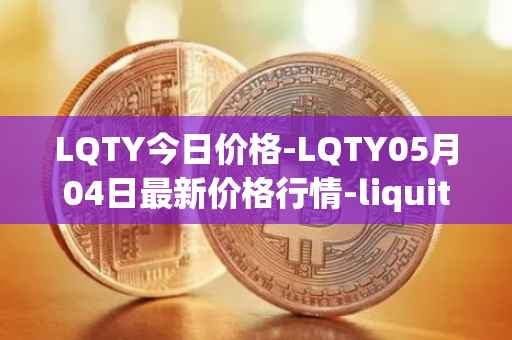LQTY今日价格-LQTY05月04日最新价格行情-liquity最新走势消息