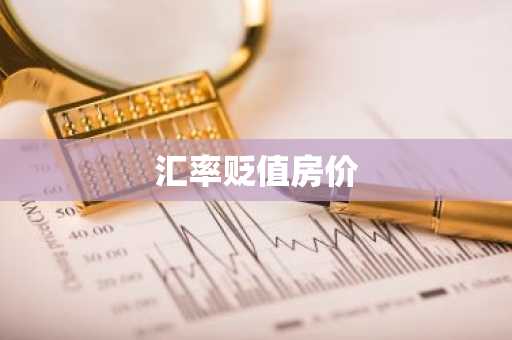汇率贬值房价